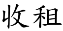 收租 (楷体矢量字库)