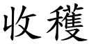 收获 (楷体矢量字库)