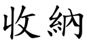 收納 (楷體矢量字庫)