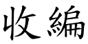 收编 (楷体矢量字库)