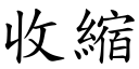 收缩 (楷体矢量字库)