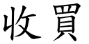 收买 (楷体矢量字库)