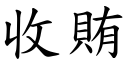 收贿 (楷体矢量字库)