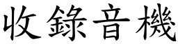 收录音机 (楷体矢量字库)