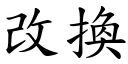 改换 (楷体矢量字库)