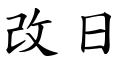 改日 (楷体矢量字库)