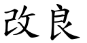 改良 (楷体矢量字库)