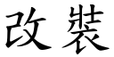 改装 (楷体矢量字库)