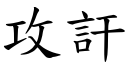 攻訐 (楷體矢量字庫)