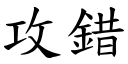 攻錯 (楷體矢量字庫)