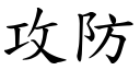 攻防 (楷体矢量字库)