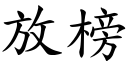 放榜 (楷体矢量字库)