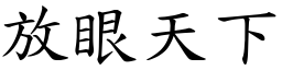 放眼天下 (楷体矢量字库)