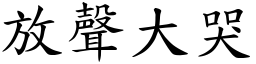 放聲大哭 (楷體矢量字庫)