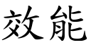 效能 (楷體矢量字庫)