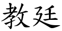 教廷 (楷體矢量字庫)