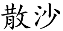 散沙 (楷體矢量字庫)