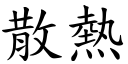 散热 (楷体矢量字库)