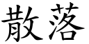 散落 (楷体矢量字库)