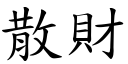 散财 (楷体矢量字库)