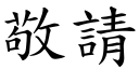 敬請 (楷體矢量字庫)