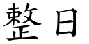 整日 (楷体矢量字库)