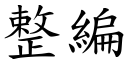 整編 (楷體矢量字庫)