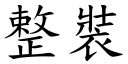 整装 (楷体矢量字库)