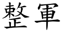 整军 (楷体矢量字库)