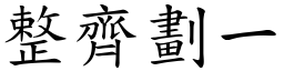 整齊劃一 (楷體矢量字庫)