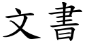 文书 (楷体矢量字库)