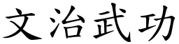 文治武功 (楷体矢量字库)