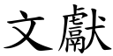 文献 (楷体矢量字库)