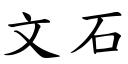 文石 (楷體矢量字庫)