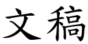 文稿 (楷体矢量字库)