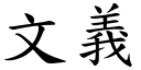 文义 (楷体矢量字库)