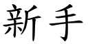 新手 (楷体矢量字库)