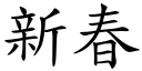 新春 (楷体矢量字库)