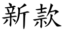 新款 (楷体矢量字库)