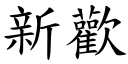 新欢 (楷体矢量字库)