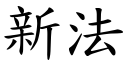 新法 (楷體矢量字庫)