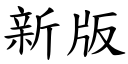 新版 (楷體矢量字庫)