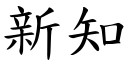 新知 (楷体矢量字库)