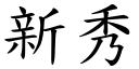 新秀 (楷體矢量字庫)