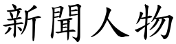 新聞人物 (楷體矢量字庫)