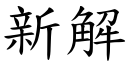 新解 (楷體矢量字庫)