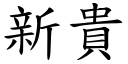 新貴 (楷體矢量字庫)