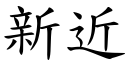 新近 (楷體矢量字庫)