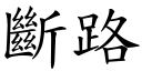 断路 (楷体矢量字库)