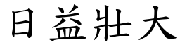 日益壮大 (楷体矢量字库)